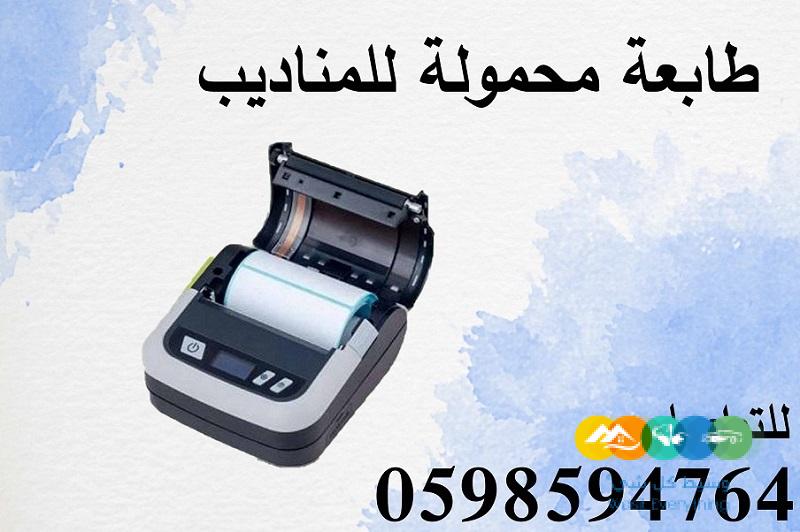 طابعة فواتير محمولة فى السعودية