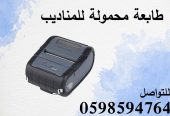 طابعة فواتير محمولة فى السعودية