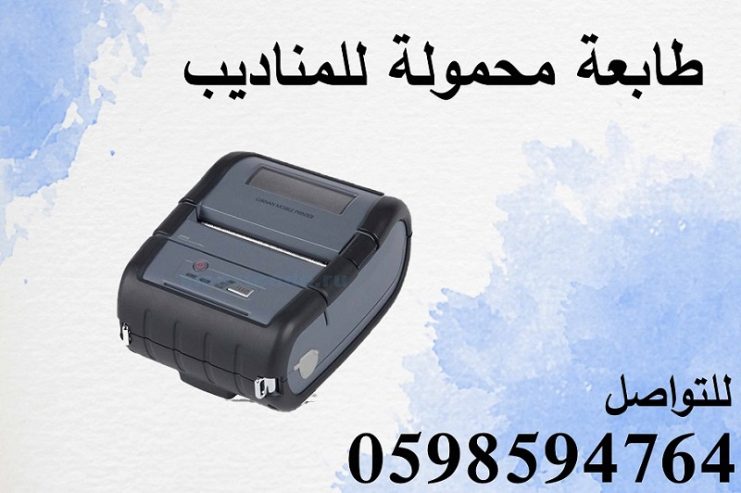 طابعة فواتير محمولة فى السعودية
