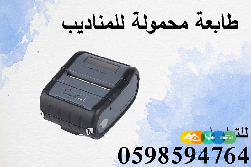 طابعة فواتير محمولة فى السعودية