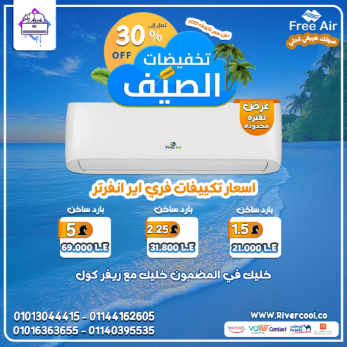 لو بتدور على أداء عالي وتوفير… اختار فري إير إنفرتر