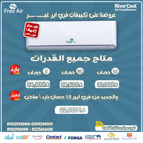 مميزات وعيوب تكييف free air