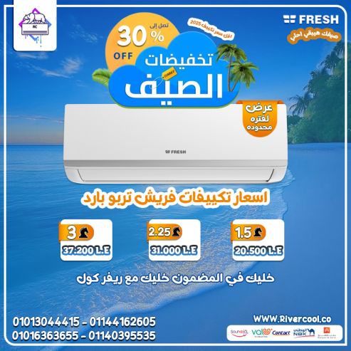 صيفك أروع مع تكييف فريش تربو بارد فقط