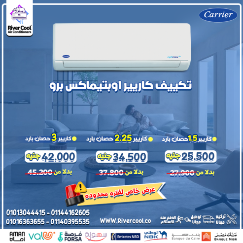 عايز تكييف يعيش معاك سنين؟ 📌 اختار كاريير أوبتيماكس بر