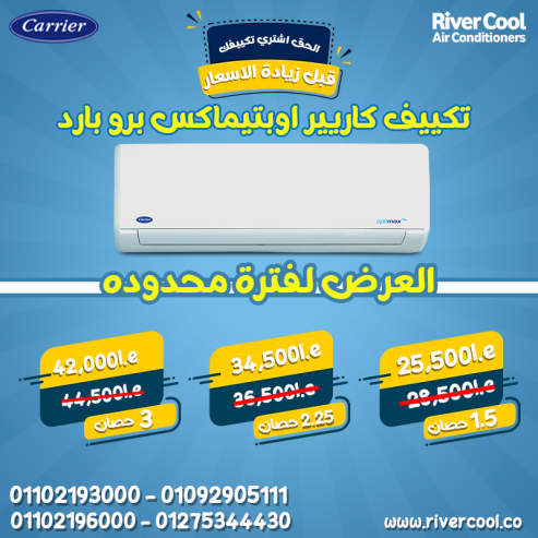 تكييف كاريير 1.5 حصان بارد ساخن
