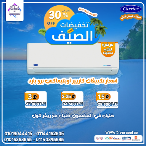 كاريير أوبتيماكس برو – لما التبريد يبقى احترافي