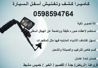 -كشف-وتفتيش-أسفل-السيارة