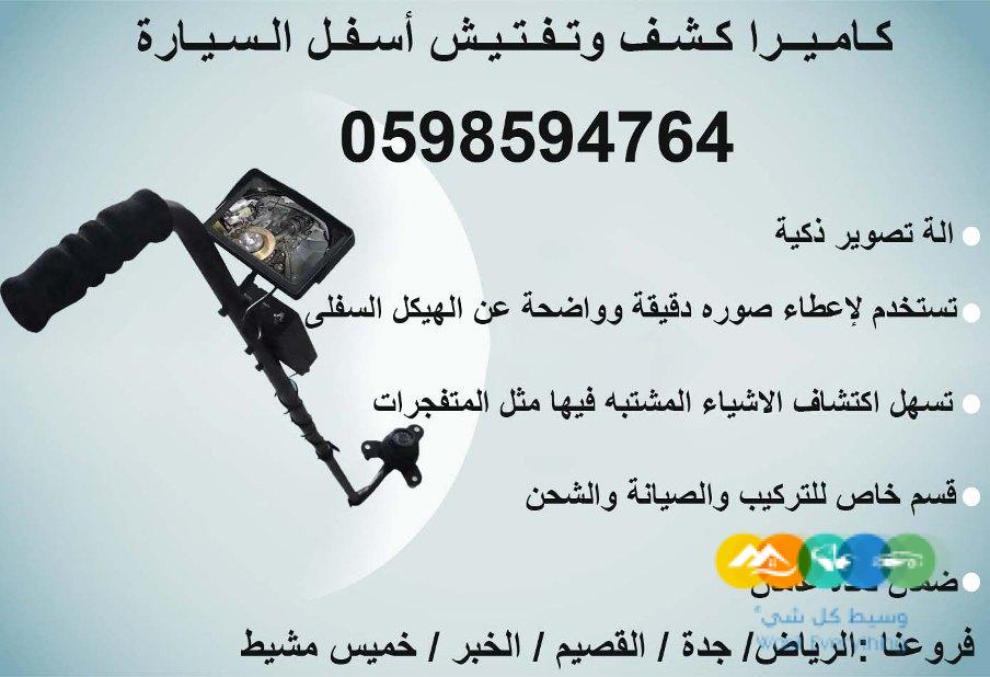 كاميرا ومرايا تفتيش اسفل السيارة الحديثة