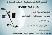 كاميرا ومرايا تفتيش اسفل السيارة الحديثة