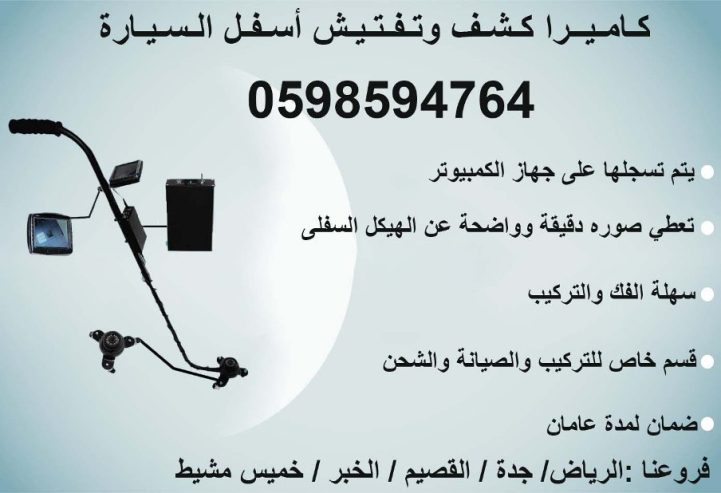 كاميرا ومرايا تفتيش اسفل السيارة الحديثة