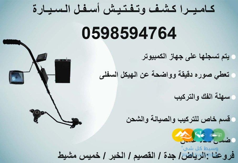 كاميرا ومرايا تفتيش اسفل السيارة الحديثة