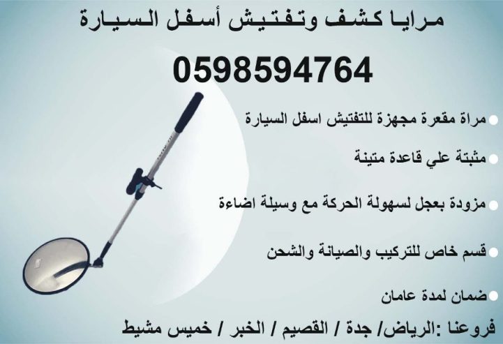 كاميرا ومرايا تفتيش اسفل السيارة الحديثة