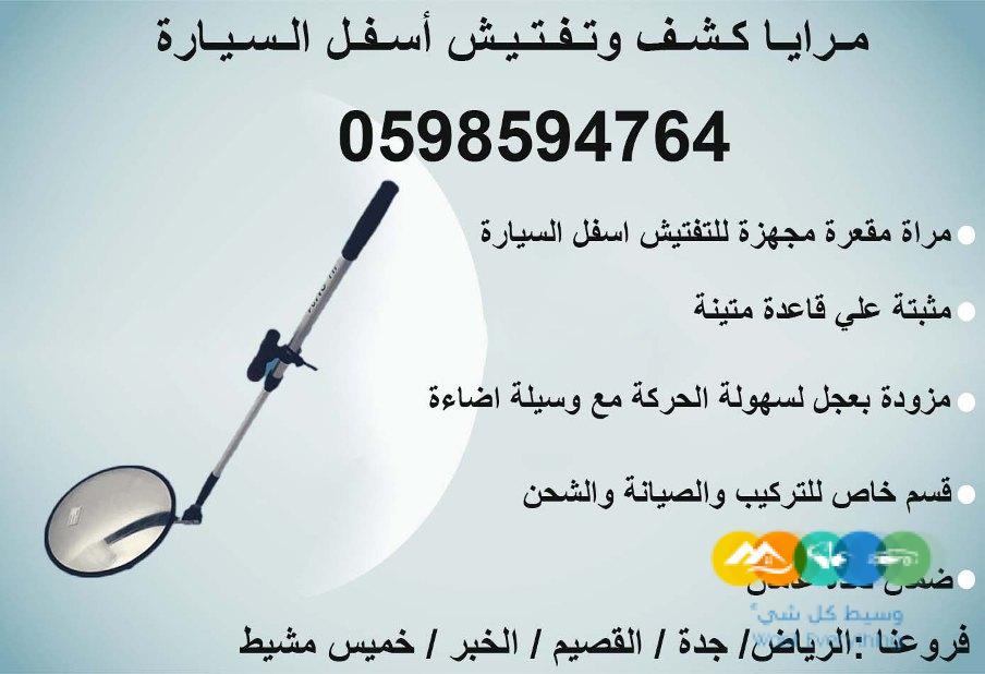 كاميرا ومرايا تفتيش اسفل السيارة الحديثة