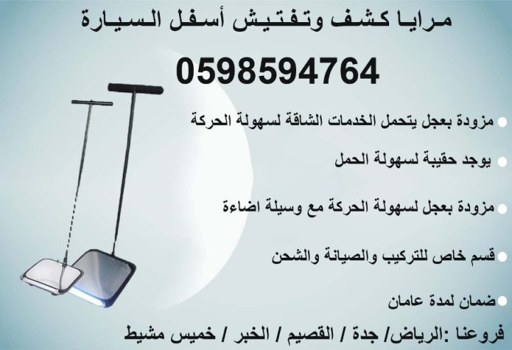 كاميرا ومرايا تفتيش اسفل السيارة الحديثة