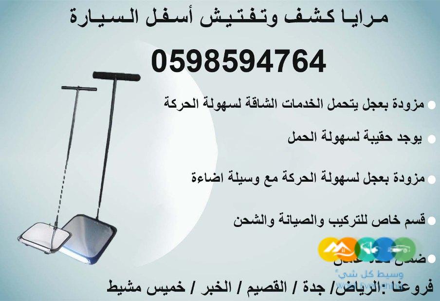 كاميرا ومرايا تفتيش اسفل السيارة الحديثة