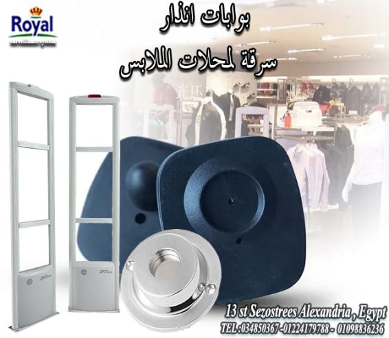 بوابات انذار ملابس في اسكندرية 🛍️ “أمان لمحلك.. وأرباح
