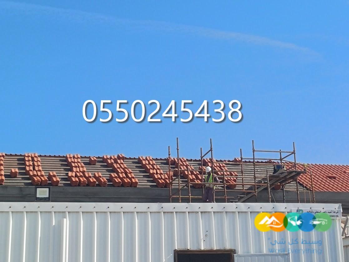 اسقف تركيب قرميد