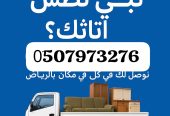 دينا طش مخلفات الاثاث القديم بالرياض 0510735689