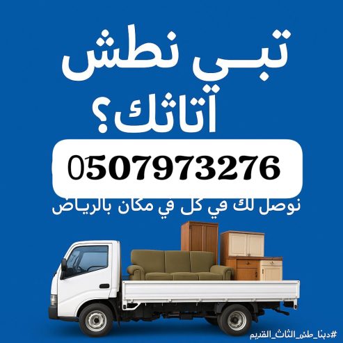 دينا طش مخلفات الاثاث القديم بالرياض 0510735689