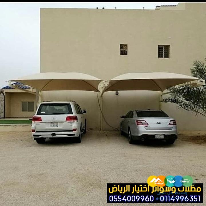 مظلات في الرياض لمواقف سيارات 0554009960 أختيار الرياض