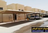 مظلات في الرياض لمواقف سيارات 0554009960 أختيار الرياض