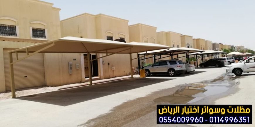 مظلات في الرياض لمواقف سيارات 0554009960 أختيار الرياض