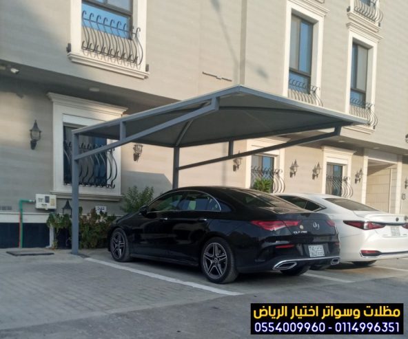 مظلات في الرياض لمواقف سيارات 0554009960 أختيار الرياض