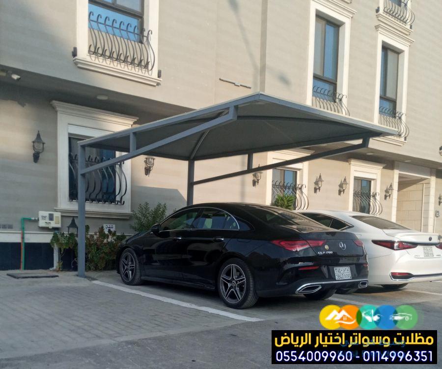 مظلات في الرياض لمواقف سيارات 0554009960 أختيار الرياض