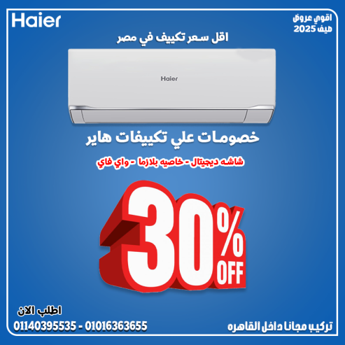 حر الصيف ملوش حل غير هاير