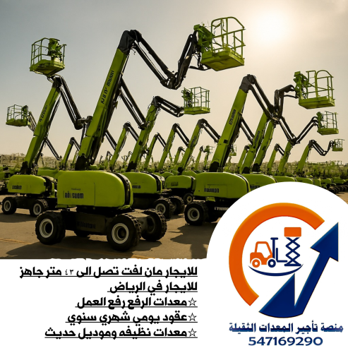سيزر لفت مان لفت سيزرات مانا لفتات سيزر للايجار جميع