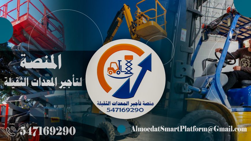 رافعات شوكية، سيزرلفت، كرينات، جي سي بي – تأجير احترافي