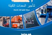 رافعات شوكية، سيزرلفت، كرينات، جي سي بي – تأجير احترافي