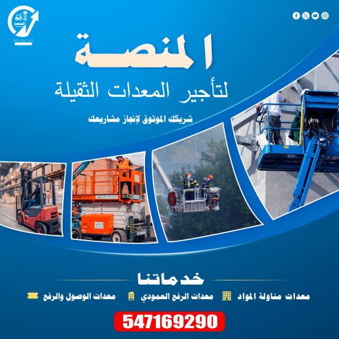 رافعات شوكية، سيزرلفت، كرينات، جي سي بي – تأجير احترافي