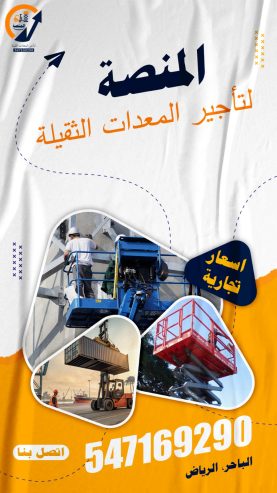 رافعات شوكية، سيزرلفت، كرينات، جي سي بي – تأجير احترافي