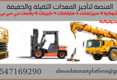 رافعات شوكيه للايجار رافعه من 1طن وحتى 20 طن المنصة لت