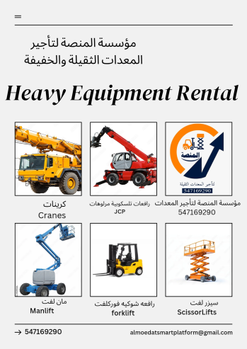 رافعات شوكيه للايجار رافعه من 1طن وحتى 20 طن المنصة لت