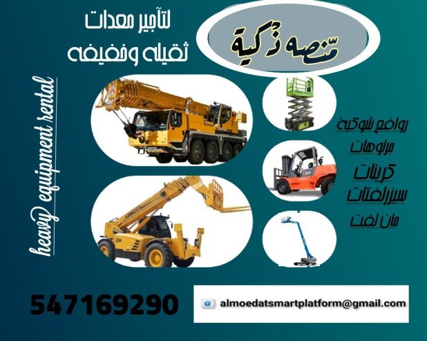 رافعات شوكية للإيجار كرينات للايجار تاجير كرين رافعة وج
