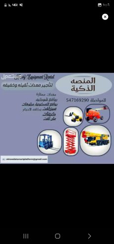مؤسسة المنصة لتأجير رافعات شوكية فوركلفت بجميع الأحجام-