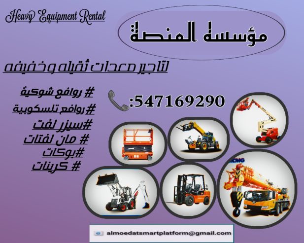 تأجير رافعات شوكية، سيزر لفت، مان لفت، كرينات، وببكات –