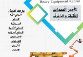 المنصة الذكية لتأجير رافعات شوكية ومعدات الرفع رافعه