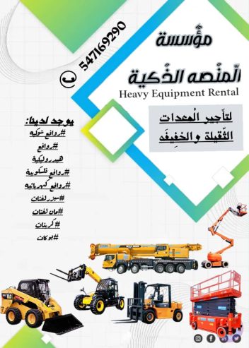 المنصة الذكية لتأجير رافعات شوكية ومعدات الرفع رافعه