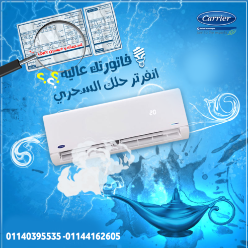 حر الصيف وبرد الشتاء … ليهم حل مع تكييف كاريير بارد ساخ