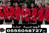 قهوجيات بجده أسعار مناسبة اتصل