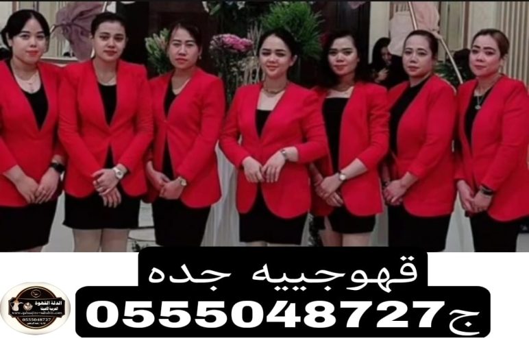 قهوجيات بجده أسعار مناسبة اتصل