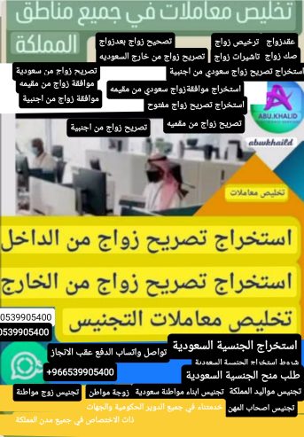 استخراج تصريح زواج تخليص معاملات التجنيس