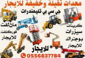 فوركلفت كرينات سيزرلفت مان لفت للايجار