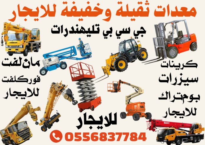 فوركلفت كرينات سيزرلفت مان لفت للايجار