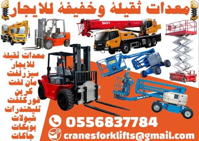 فوركلفت كرينات سيزرلفت مان لفت للايجار
