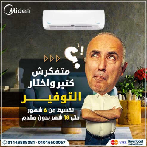 تكييف ميديا ميشن 1.5 حصان بارد تكييف ميديا ميشن برو 1.5