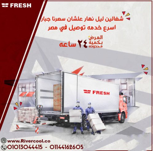 الأناقة والأداء في جهاز واحد … فريش سمارت بارد